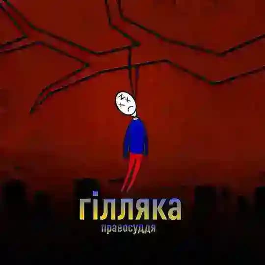 ГІЛЛЯКА_info😈