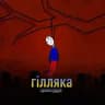 ГІЛЛЯКА_info😈