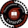 Поисковый отряд ХИМИК