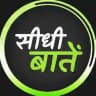 सीधी बातें 💚