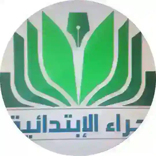ابتدائية حراء - إدارة تعليم الرياض