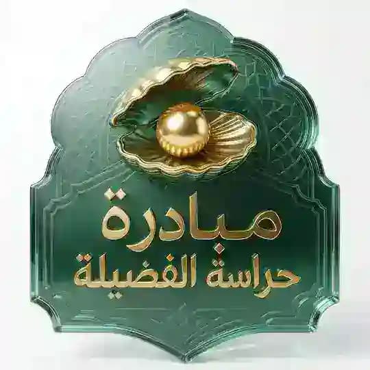 مبادرة حراسة الفضيلة | دعواتكم