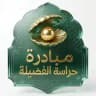 مبادرة حراسة الفضيلة | دعواتكم
