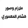 ملازم وصور هشام المعموري