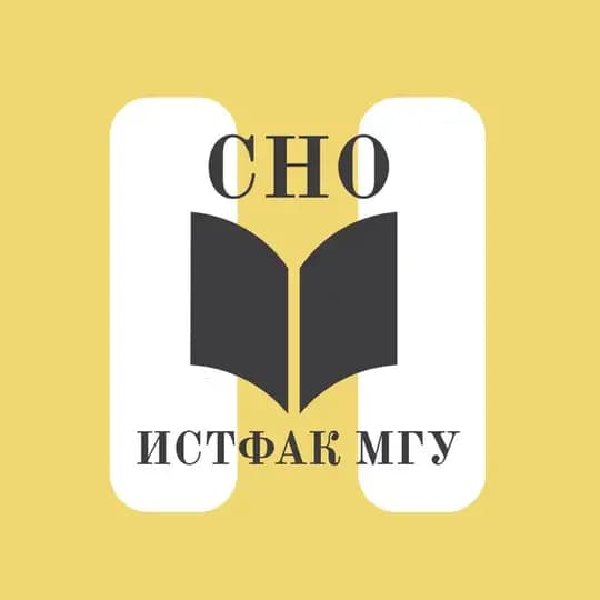 Студенческое научное общество истфака МГУ