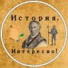 Историк