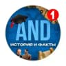 AND | История и факты