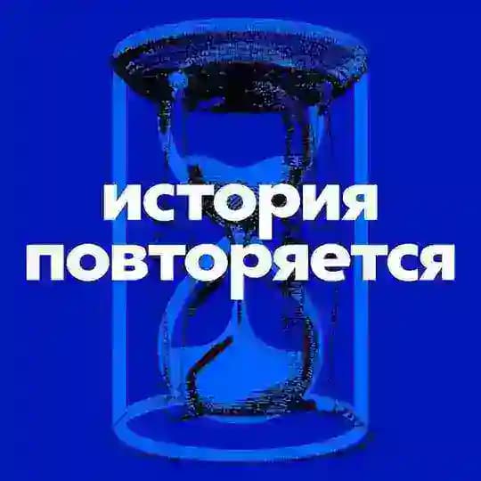История Повторяется