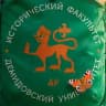 Исторический факультет ЯрГУ им. П.Г. Демидова