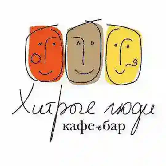 Хитрые люди
