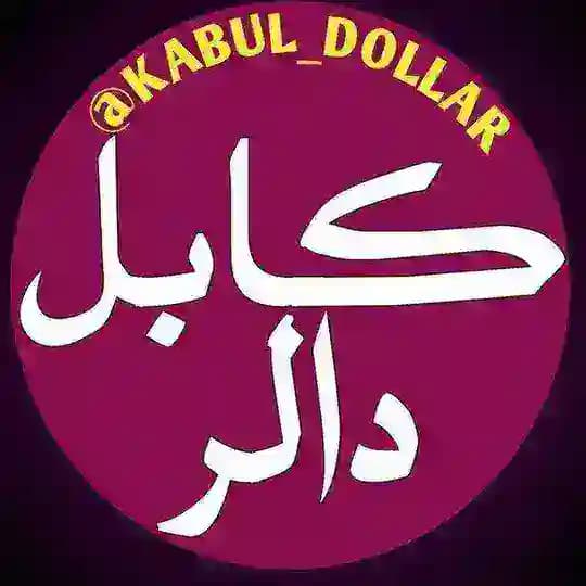 کابل ډالر