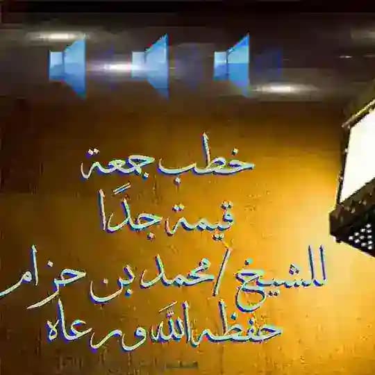 خطب فضيلة الشيخ محمد بن حزام البعداني حفظه الله