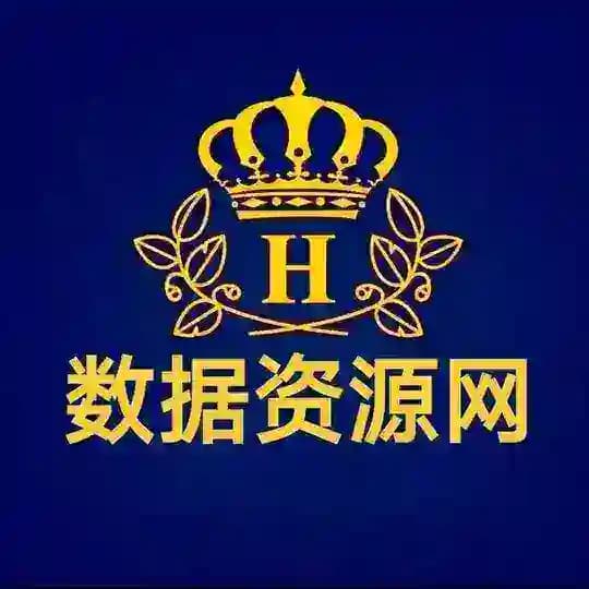 [皇家社区]数据资源网