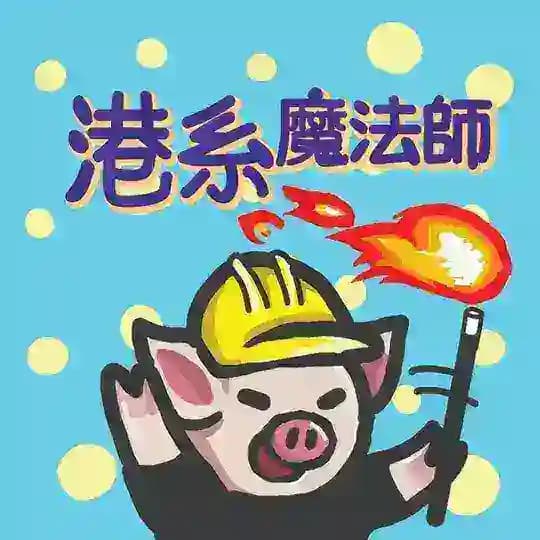 香港魔法研究學院 Profile