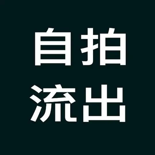香港精選自拍流出分享站💦