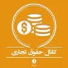 حقوق تجاری