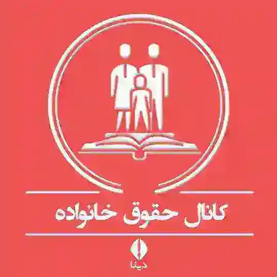حقوق خانواده