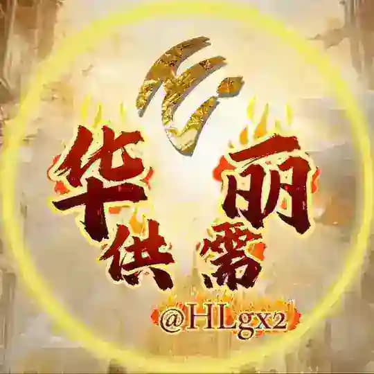 🔥华丽供需20U 【限时10U】持续稳定引流中