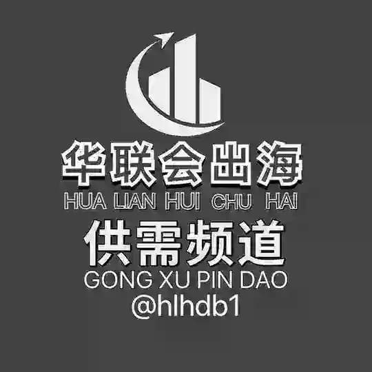 华联会【供需频道】发布20U/条