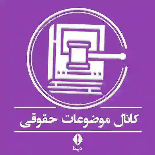 موضوعات حقوقی
