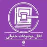 موضوعات حقوقی
