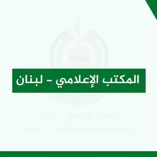 المكتب الإعلامي - لبنان
