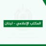 المكتب الإعلامي - لبنان