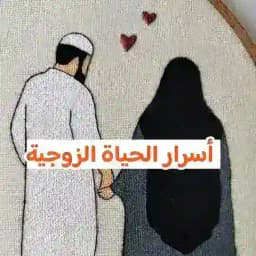 أسرار الحياة الزوجية🌹 Profile