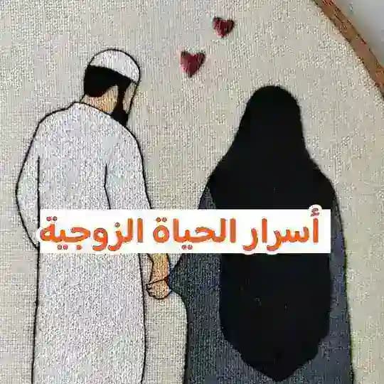 أسرار الحياة الزوجية🌹 Profile