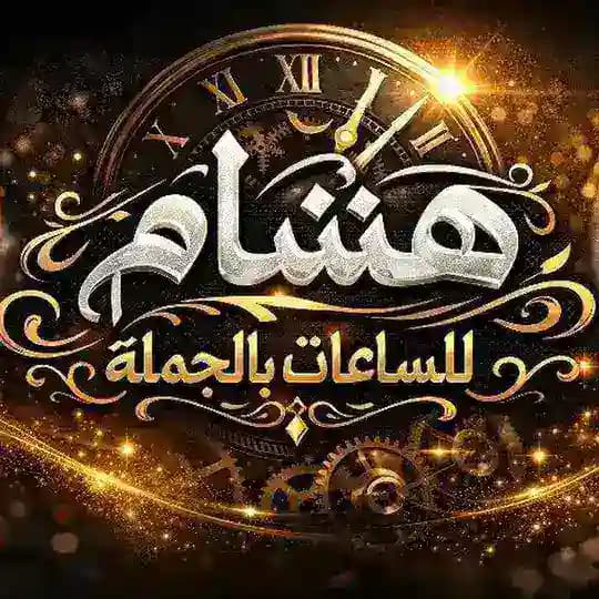 ⌚هشام للساعات بالجملة⌚