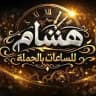⌚هشام للساعات بالجملة⌚