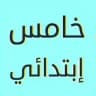 خامس ابتدائي
