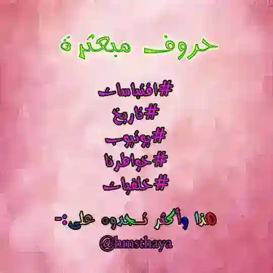 📌 حُروفَ مُبَعًثًرة