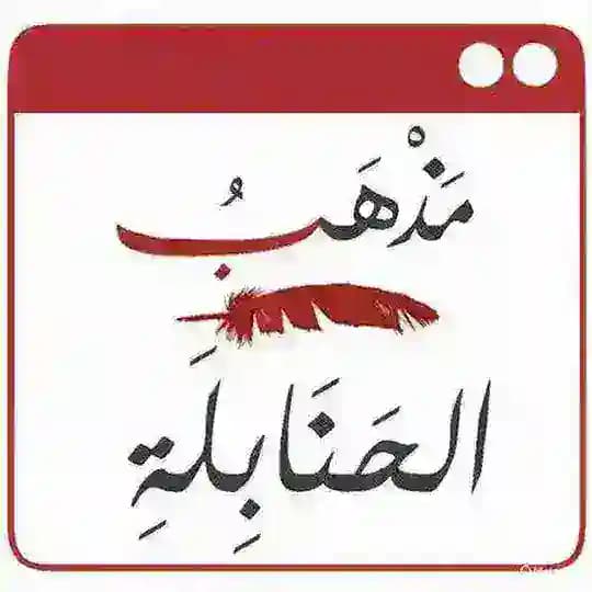 المذهب الحنبلي