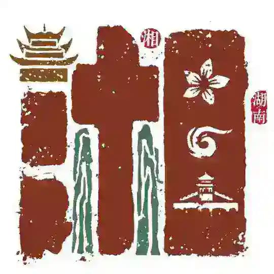 湖南交流中心会所·中介榜