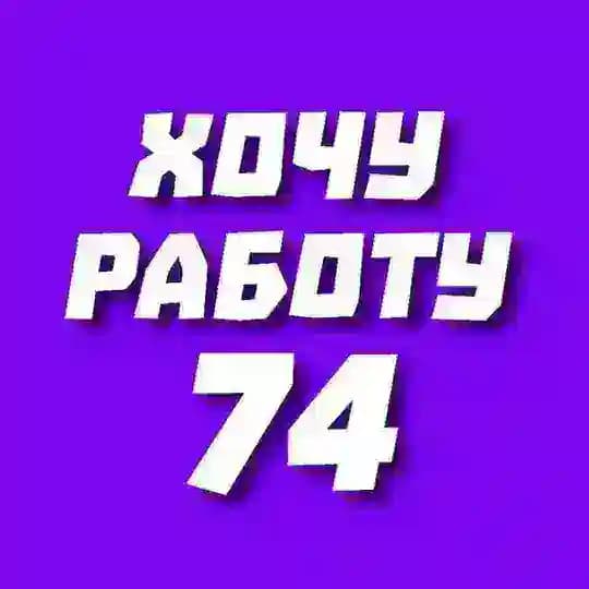 Хочу работу | Магнитогорск