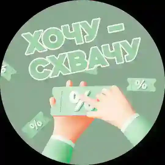 🔥 Хочу-Схвачу Товаромания