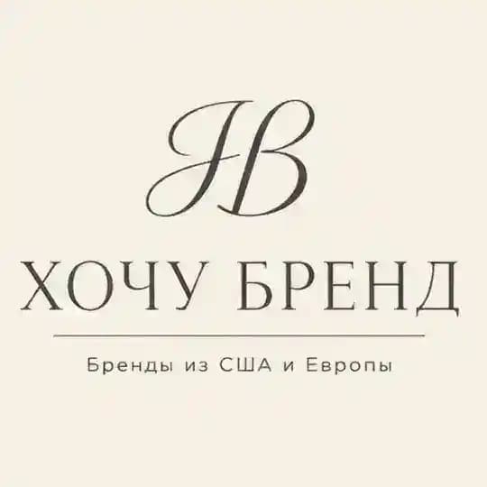 Хочу Бренд🛍️ Выкуп товаров США/Европа/Китай