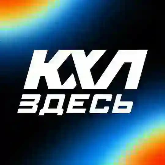 КХЛ ЗДЕСЬ