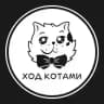 Ход Котами