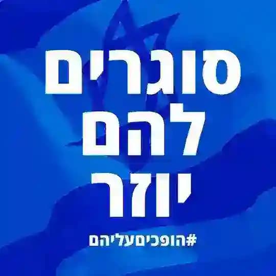 סוגרים להם יוזר