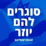 סוגרים להם יוזר