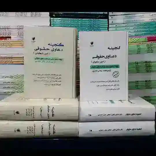 ( تالیفات قضات)کتب کاملا کاربردی ویژه قضات و وکلا و کارمندان دادگستری