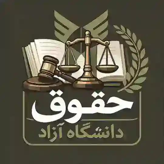 حقوق دانشگاه آزاد