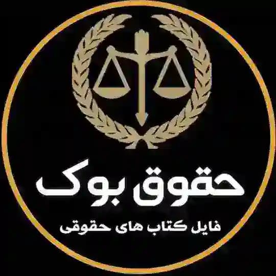 فایل و کتاب های حقوقی (حقوق بوک) 🇮🇷