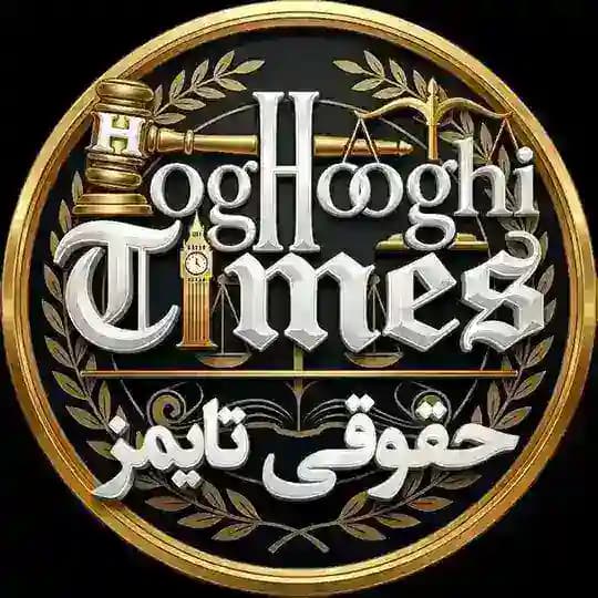 حقوقی تایمز