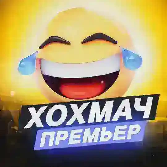 ХОХМАЧ! ПРЕМЬЕР • ЮМОР