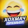 ХОХМАЧ! ПРЕМЬЕР • ЮМОР