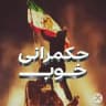 حکمرانی خوب