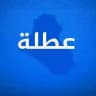 قناة عطلة